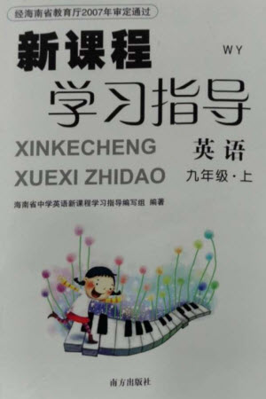 南方出版社2023年秋新課程學(xué)習(xí)指導(dǎo)九年級英語上冊外研版參考答案