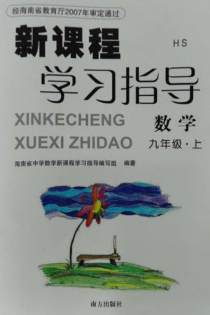 南方出版社2023年秋新課程學(xué)習(xí)指導(dǎo)九年級(jí)數(shù)學(xué)上冊(cè)華師大版參考答案