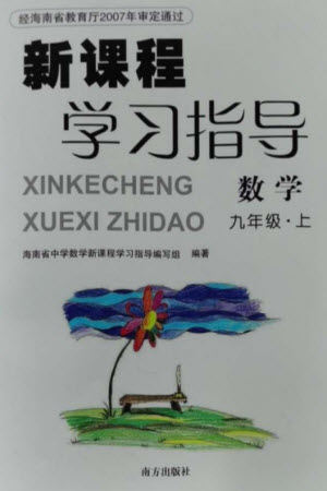 南方出版社2023年秋新課程學(xué)習(xí)指導(dǎo)九年級(jí)數(shù)學(xué)上冊(cè)人教版參考答案