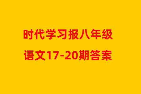 時代學習報初中版2023年秋八年級語文上冊17-20期參考答案