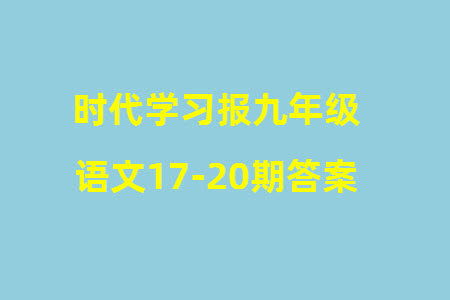 時代學(xué)習(xí)報初中版2023年秋九年級語文上冊17-20期參考答案