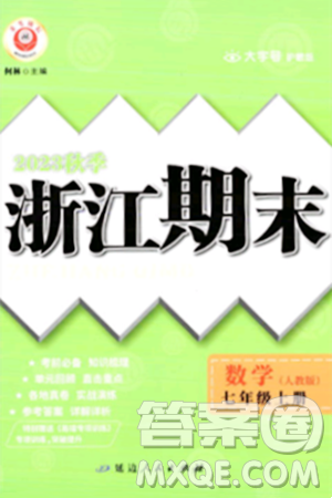 延邊人民出版社2023年秋勵耘書業(yè)浙江期末七年級數(shù)學(xué)上冊人教版浙江專版答案