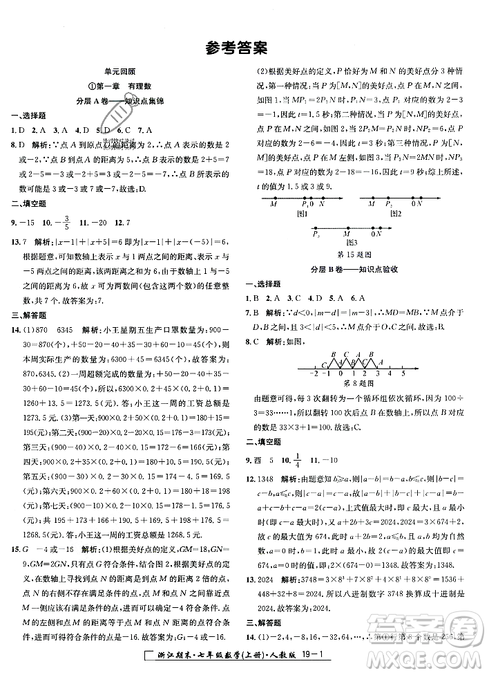 延邊人民出版社2023年秋勵耘書業(yè)浙江期末七年級數(shù)學(xué)上冊人教版浙江專版答案