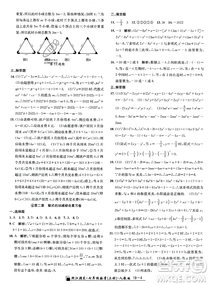 延邊人民出版社2023年秋勵耘書業(yè)浙江期末七年級數(shù)學(xué)上冊人教版浙江專版答案