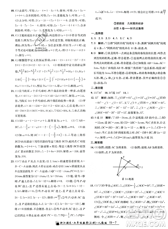 延邊人民出版社2023年秋勵耘書業(yè)浙江期末七年級數(shù)學(xué)上冊人教版浙江專版答案