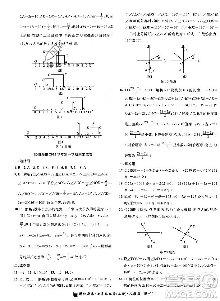 延邊人民出版社2023年秋勵耘書業(yè)浙江期末七年級數(shù)學(xué)上冊人教版浙江專版答案