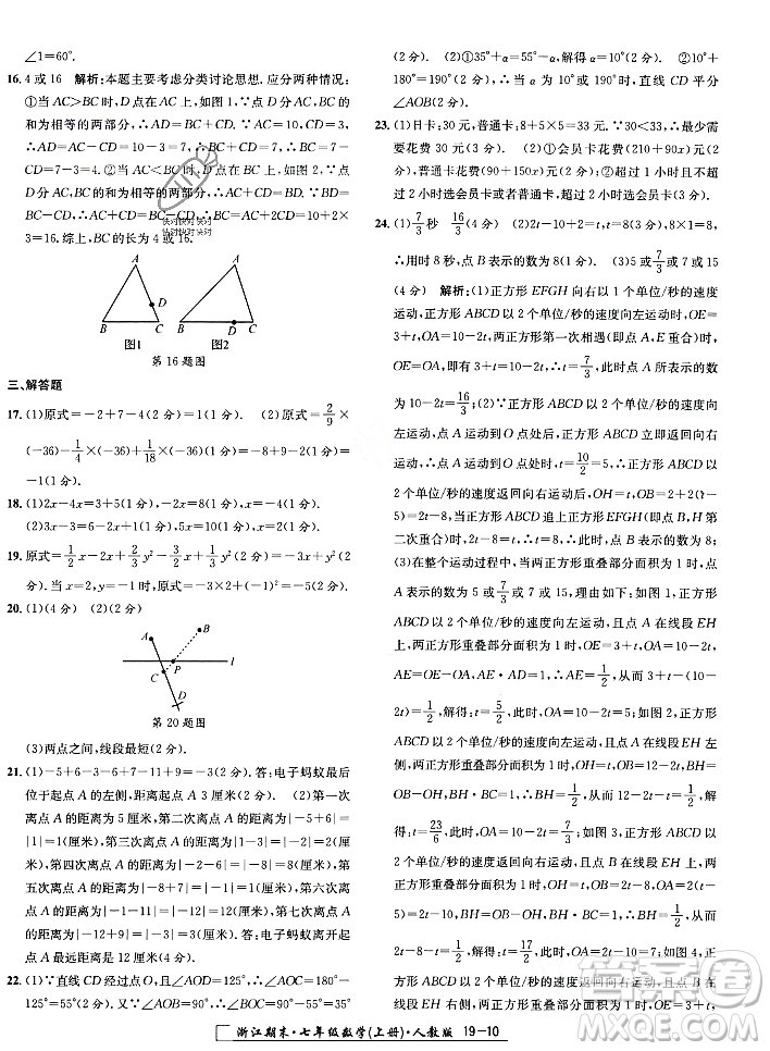 延邊人民出版社2023年秋勵耘書業(yè)浙江期末七年級數(shù)學(xué)上冊人教版浙江專版答案