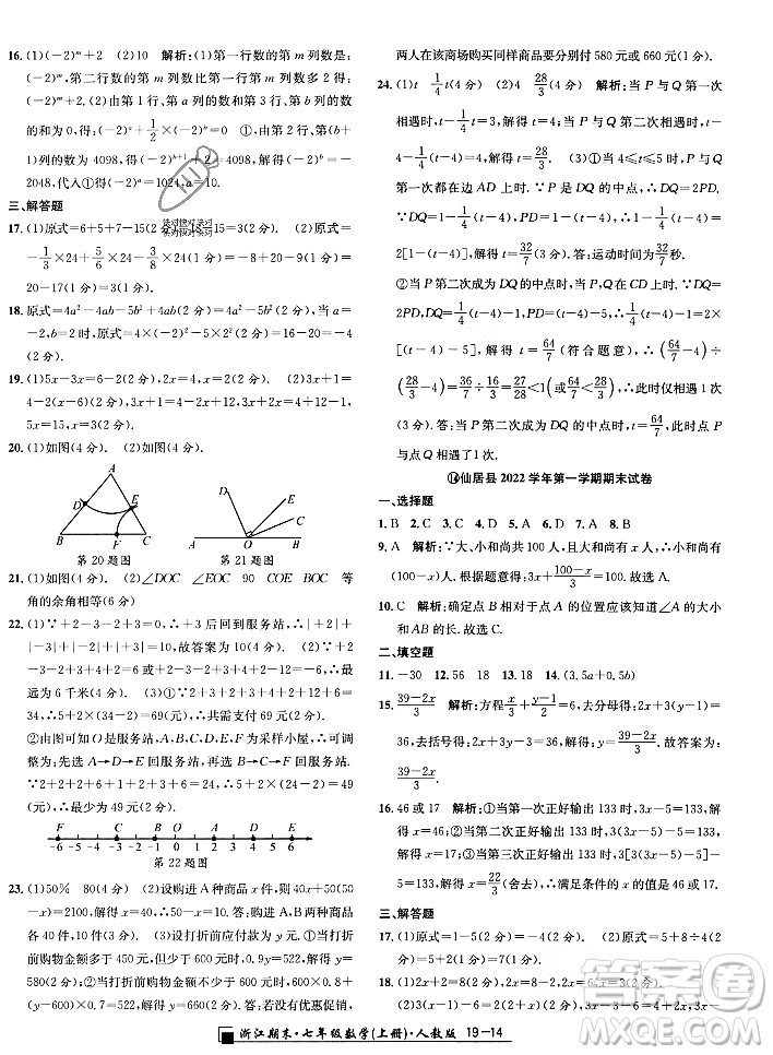 延邊人民出版社2023年秋勵耘書業(yè)浙江期末七年級數(shù)學(xué)上冊人教版浙江專版答案