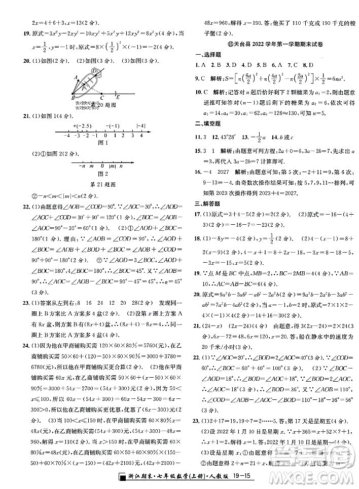 延邊人民出版社2023年秋勵耘書業(yè)浙江期末七年級數(shù)學(xué)上冊人教版浙江專版答案