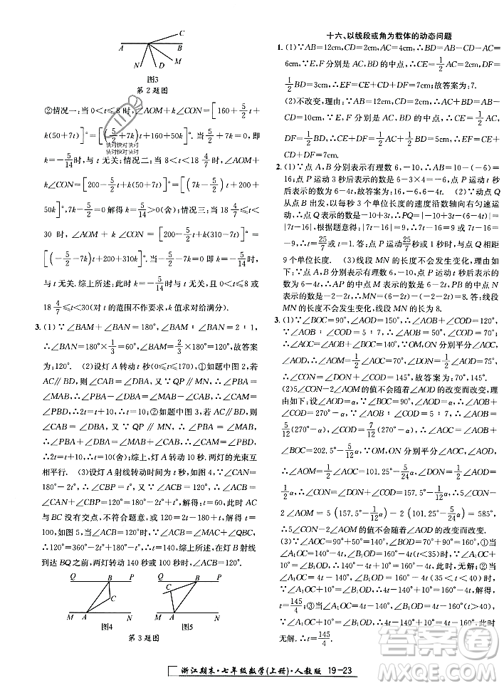 延邊人民出版社2023年秋勵耘書業(yè)浙江期末七年級數(shù)學(xué)上冊人教版浙江專版答案