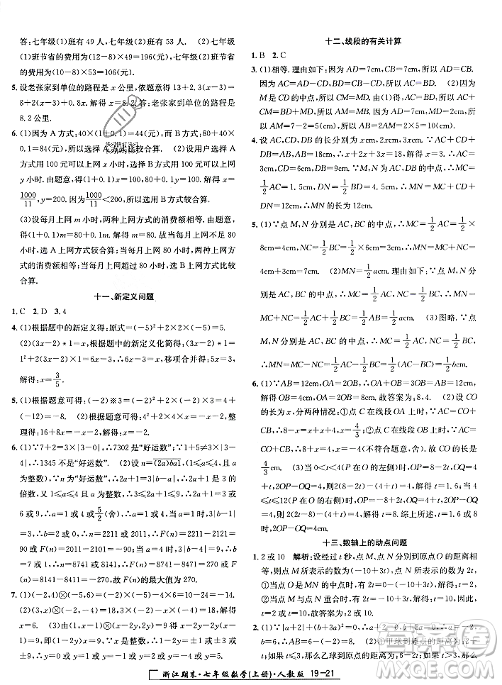 延邊人民出版社2023年秋勵耘書業(yè)浙江期末七年級數(shù)學(xué)上冊人教版浙江專版答案