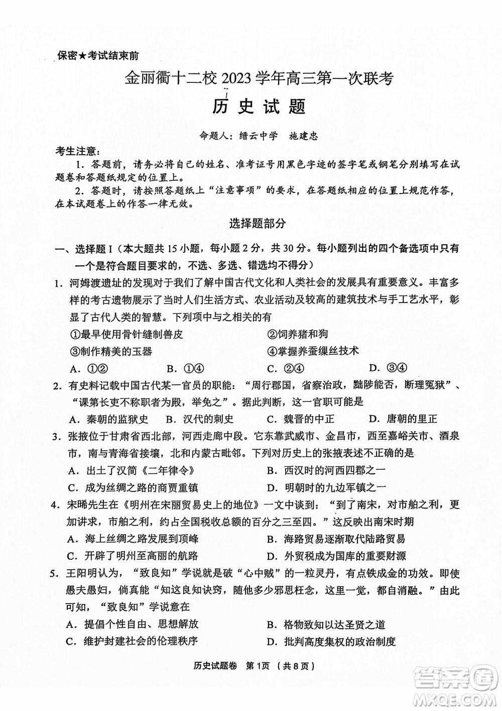 金麗衢十二校2024屆高三上學(xué)期12月第一次聯(lián)考?xì)v史參考答案