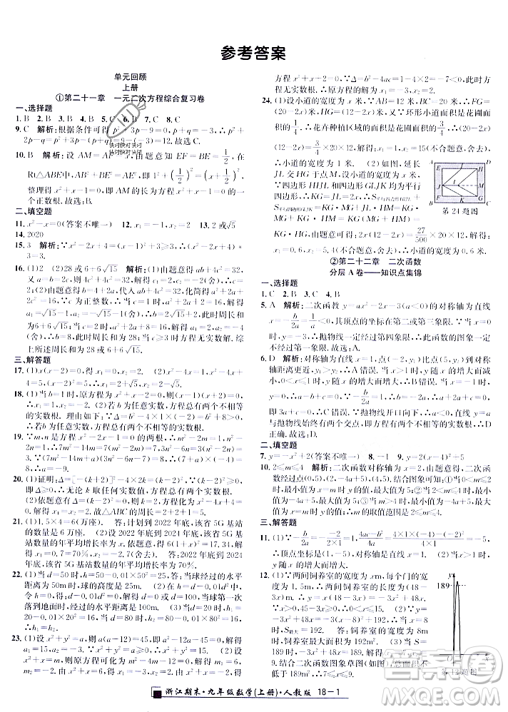 延邊人民出版社2023年秋勵(lì)耘書業(yè)浙江期末九年級(jí)數(shù)學(xué)上冊(cè)人教版浙江專版答案