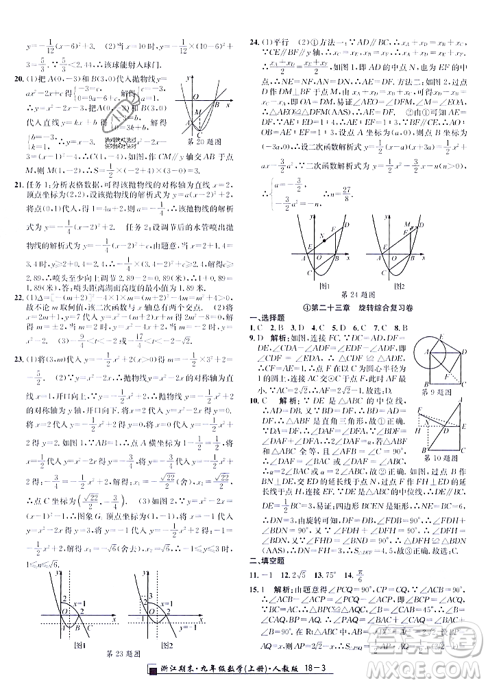 延邊人民出版社2023年秋勵(lì)耘書業(yè)浙江期末九年級(jí)數(shù)學(xué)上冊(cè)人教版浙江專版答案