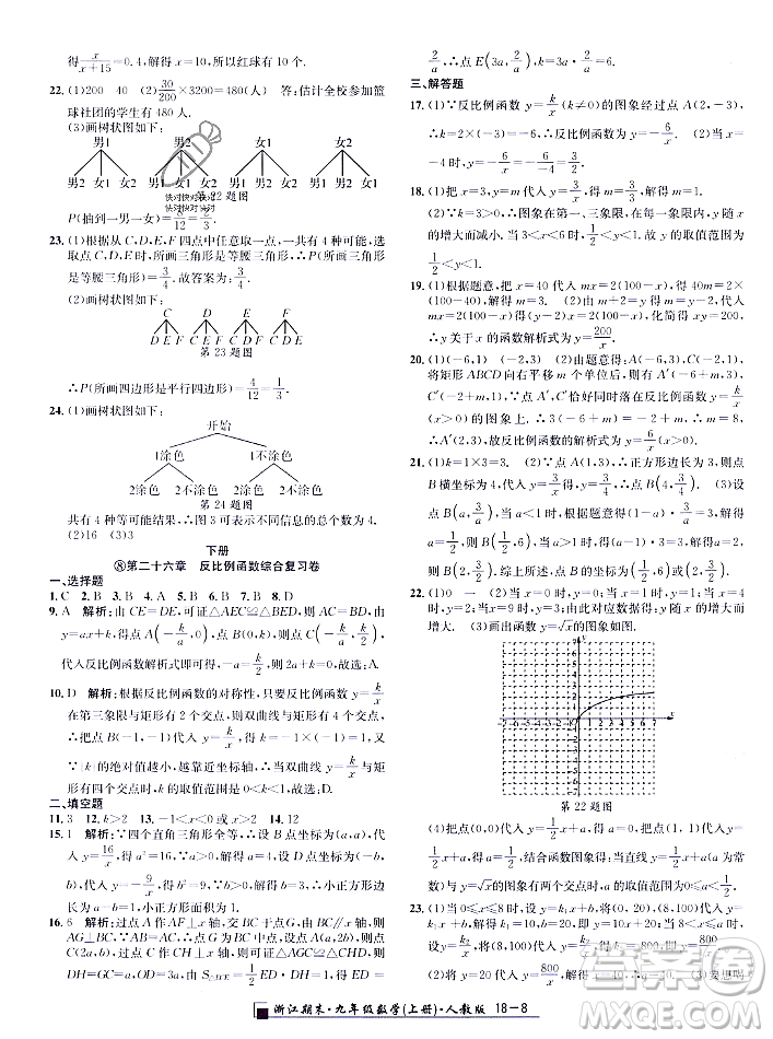 延邊人民出版社2023年秋勵(lì)耘書業(yè)浙江期末九年級(jí)數(shù)學(xué)上冊(cè)人教版浙江專版答案