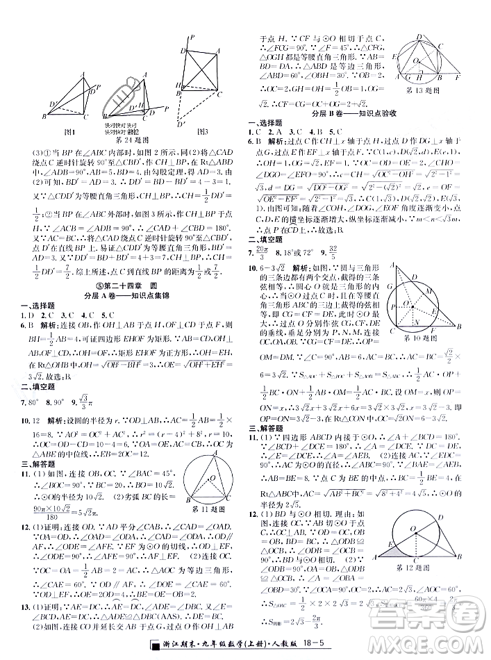 延邊人民出版社2023年秋勵(lì)耘書業(yè)浙江期末九年級(jí)數(shù)學(xué)上冊(cè)人教版浙江專版答案