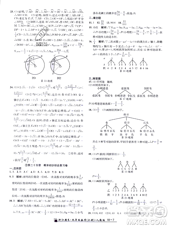 延邊人民出版社2023年秋勵(lì)耘書業(yè)浙江期末九年級(jí)數(shù)學(xué)上冊(cè)人教版浙江專版答案