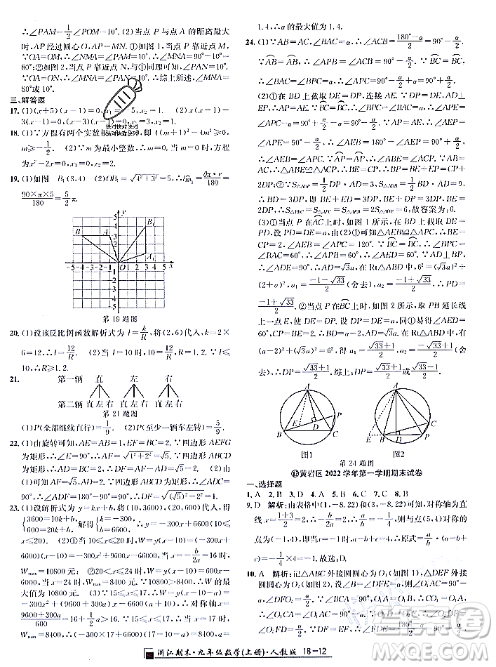 延邊人民出版社2023年秋勵(lì)耘書業(yè)浙江期末九年級(jí)數(shù)學(xué)上冊(cè)人教版浙江專版答案