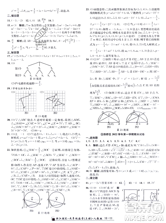 延邊人民出版社2023年秋勵(lì)耘書業(yè)浙江期末九年級(jí)數(shù)學(xué)上冊(cè)人教版浙江專版答案