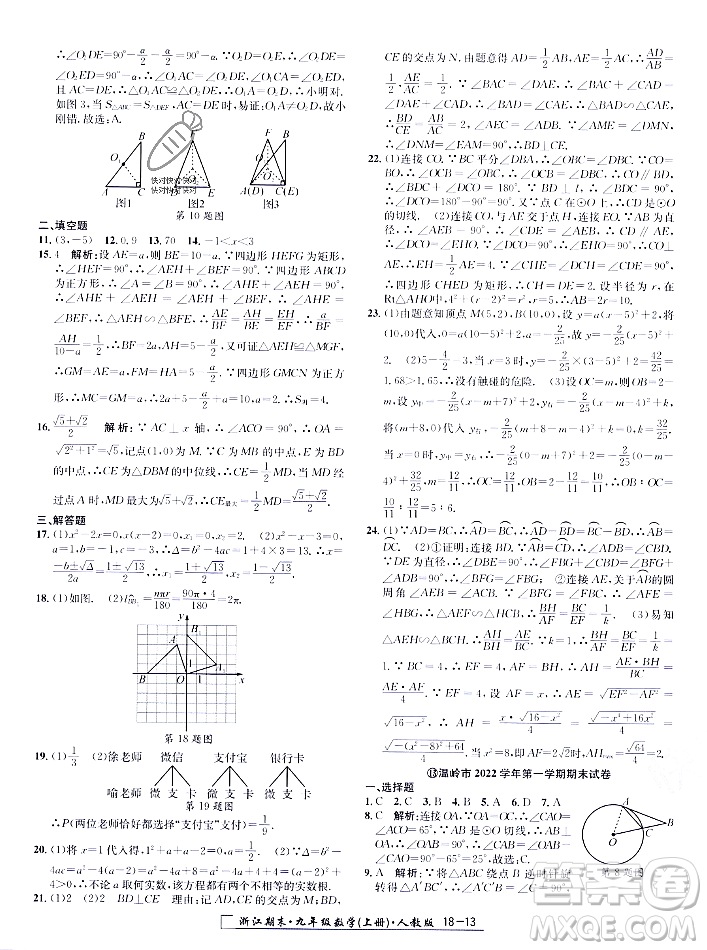 延邊人民出版社2023年秋勵(lì)耘書業(yè)浙江期末九年級(jí)數(shù)學(xué)上冊(cè)人教版浙江專版答案