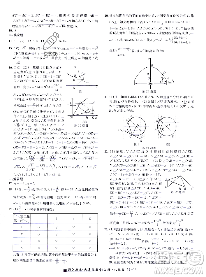 延邊人民出版社2023年秋勵(lì)耘書業(yè)浙江期末九年級(jí)數(shù)學(xué)上冊(cè)人教版浙江專版答案