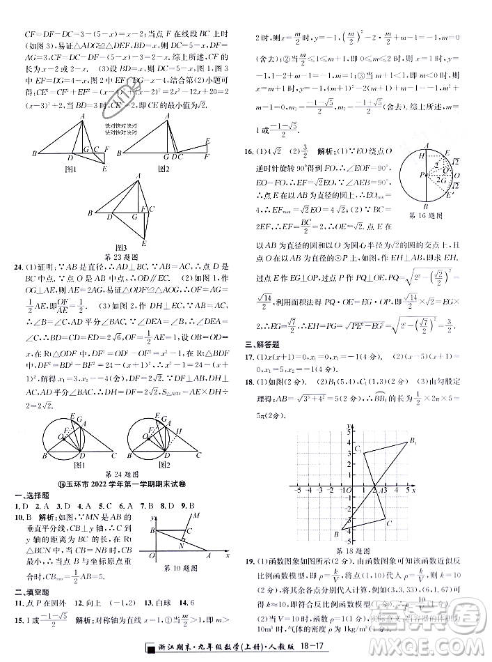 延邊人民出版社2023年秋勵(lì)耘書業(yè)浙江期末九年級(jí)數(shù)學(xué)上冊(cè)人教版浙江專版答案