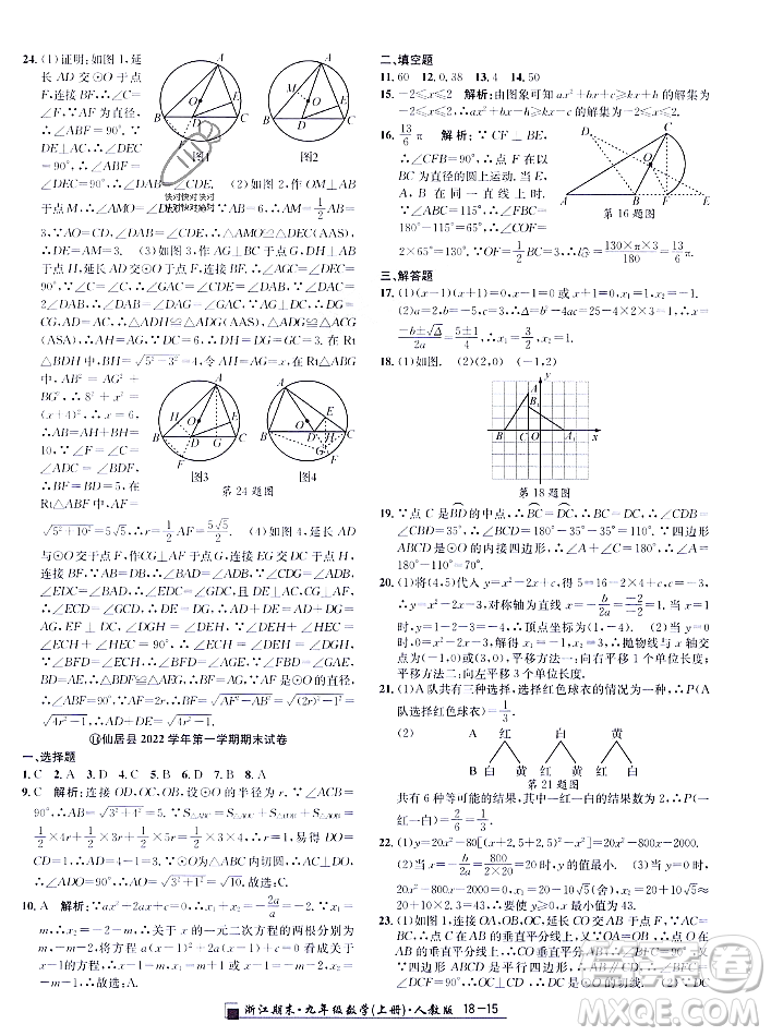 延邊人民出版社2023年秋勵(lì)耘書業(yè)浙江期末九年級(jí)數(shù)學(xué)上冊(cè)人教版浙江專版答案