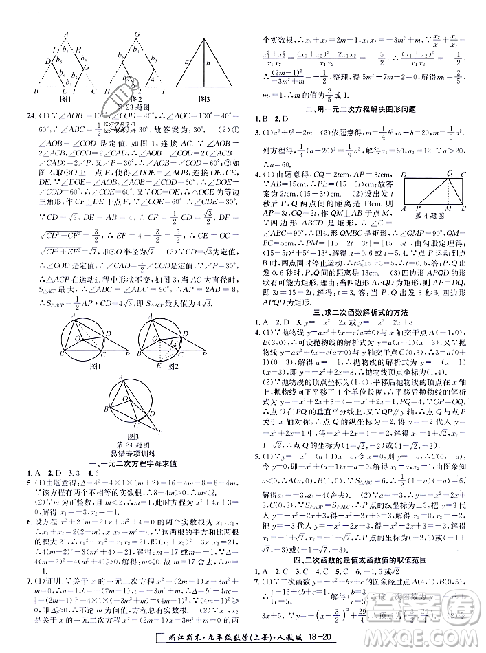 延邊人民出版社2023年秋勵(lì)耘書業(yè)浙江期末九年級(jí)數(shù)學(xué)上冊(cè)人教版浙江專版答案