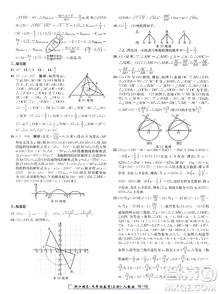 延邊人民出版社2023年秋勵(lì)耘書業(yè)浙江期末九年級(jí)數(shù)學(xué)上冊(cè)人教版浙江專版答案