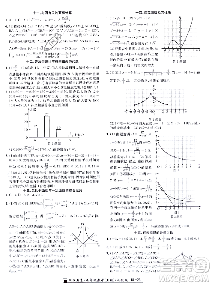 延邊人民出版社2023年秋勵(lì)耘書業(yè)浙江期末九年級(jí)數(shù)學(xué)上冊(cè)人教版浙江專版答案