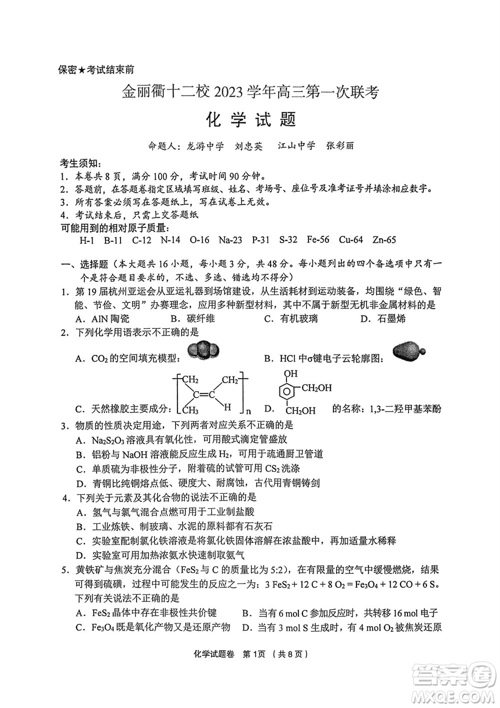 金麗衢十二校2024屆高三上學期12月第一次聯(lián)考化學參考答案