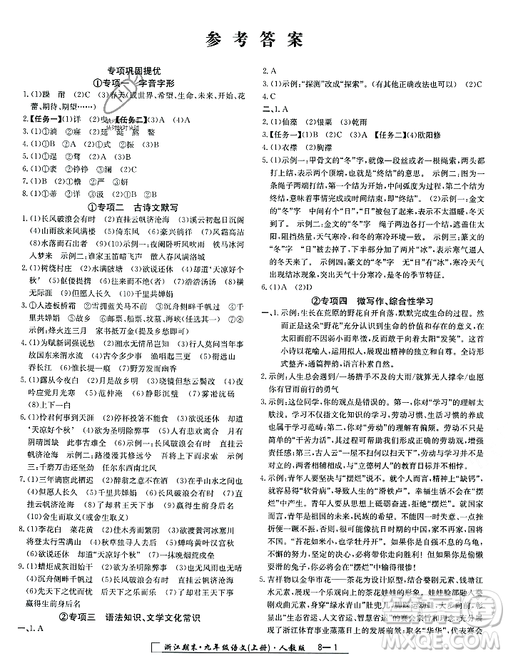 延邊人民出版社2023年秋勵(lì)耘書業(yè)浙江期末九年級(jí)語文上冊(cè)部編版浙江專版答案