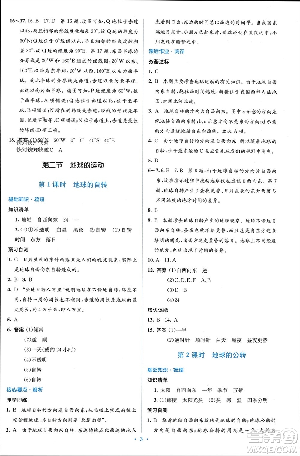 人民教育出版社2023年秋人教金學典同步解析與測評學考練七年級地理上冊人教版參考答案