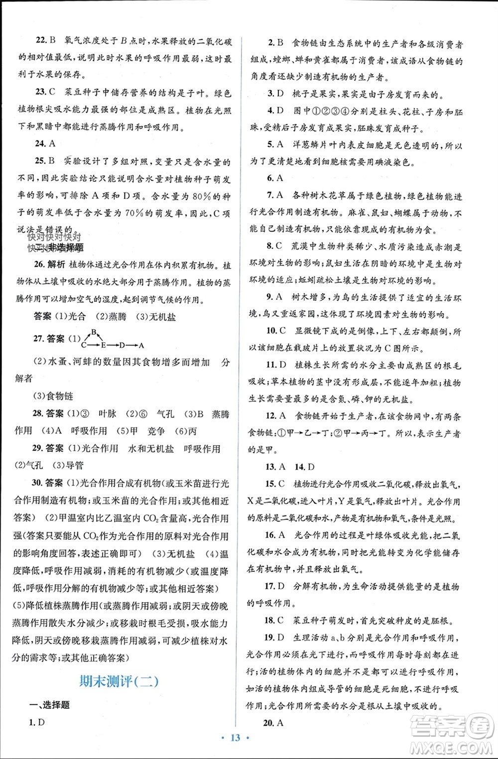 人民教育出版社2023年秋人教金學(xué)典同步解析與測評學(xué)考練七年級生物上冊人教版參考答案