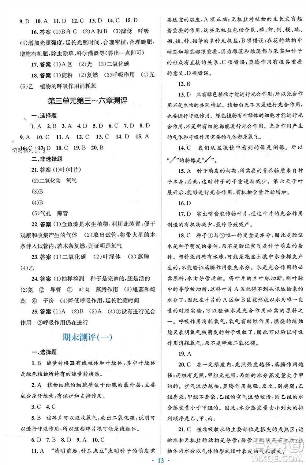 人民教育出版社2023年秋人教金學(xué)典同步解析與測評學(xué)考練七年級生物上冊人教版參考答案