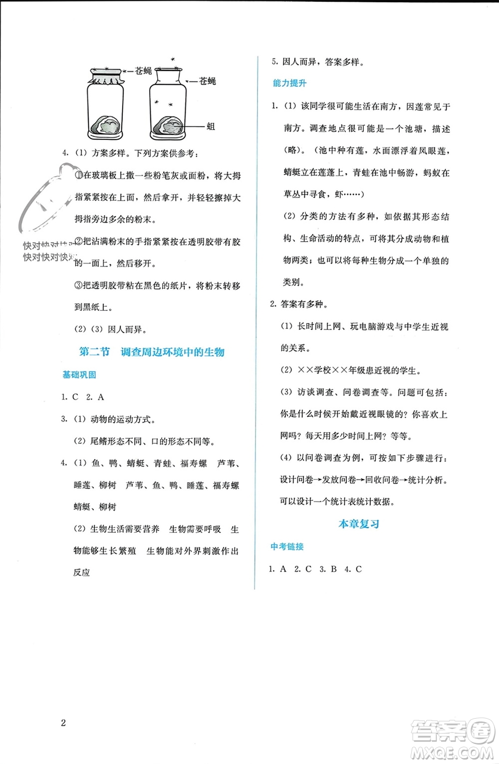 人民教育出版社2023年秋人教金學典同步解析與測評七年級生物上冊人教版參考答案