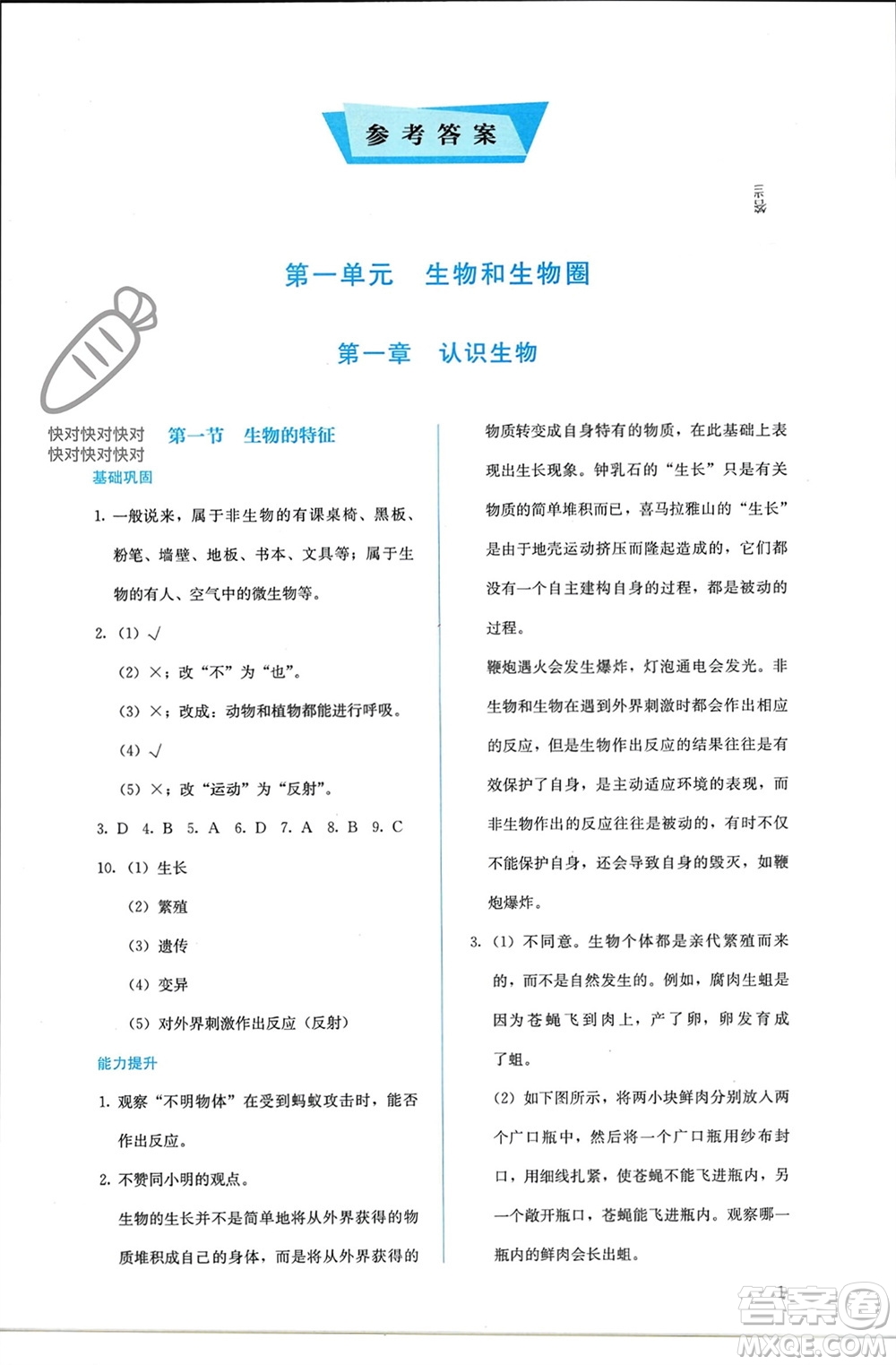 人民教育出版社2023年秋人教金學典同步解析與測評七年級生物上冊人教版參考答案