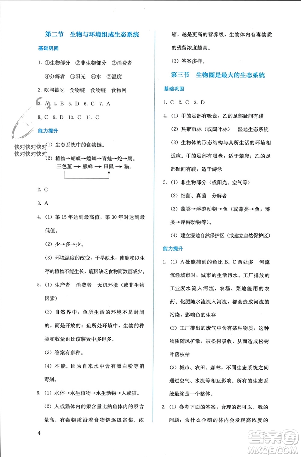 人民教育出版社2023年秋人教金學典同步解析與測評七年級生物上冊人教版參考答案