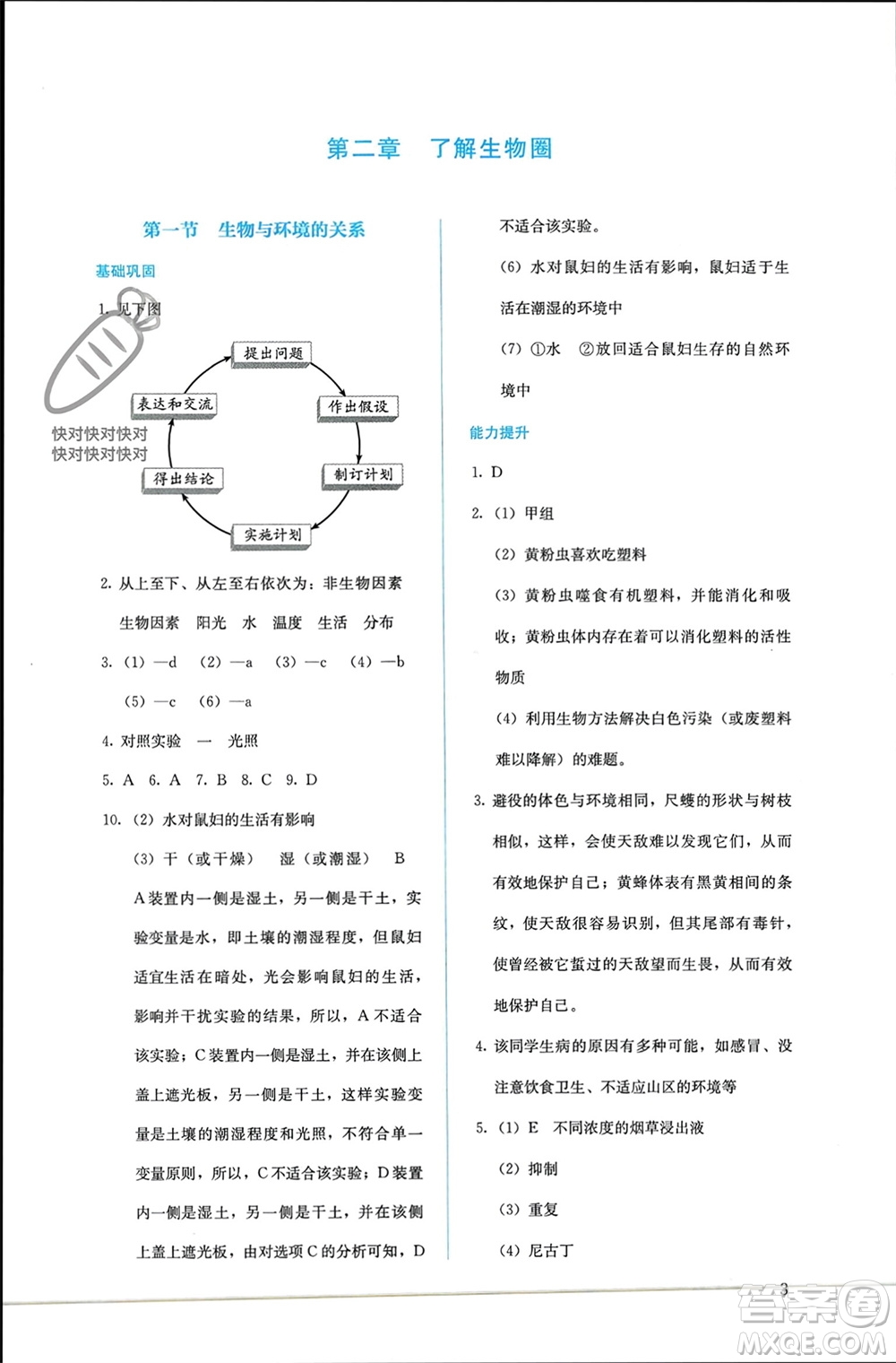 人民教育出版社2023年秋人教金學典同步解析與測評七年級生物上冊人教版參考答案