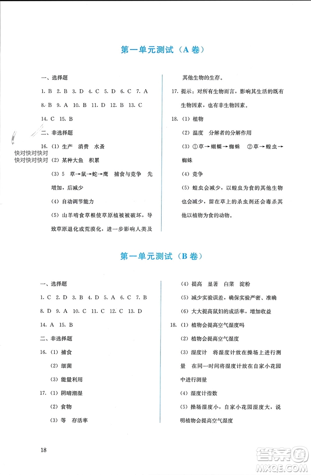 人民教育出版社2023年秋人教金學典同步解析與測評七年級生物上冊人教版參考答案