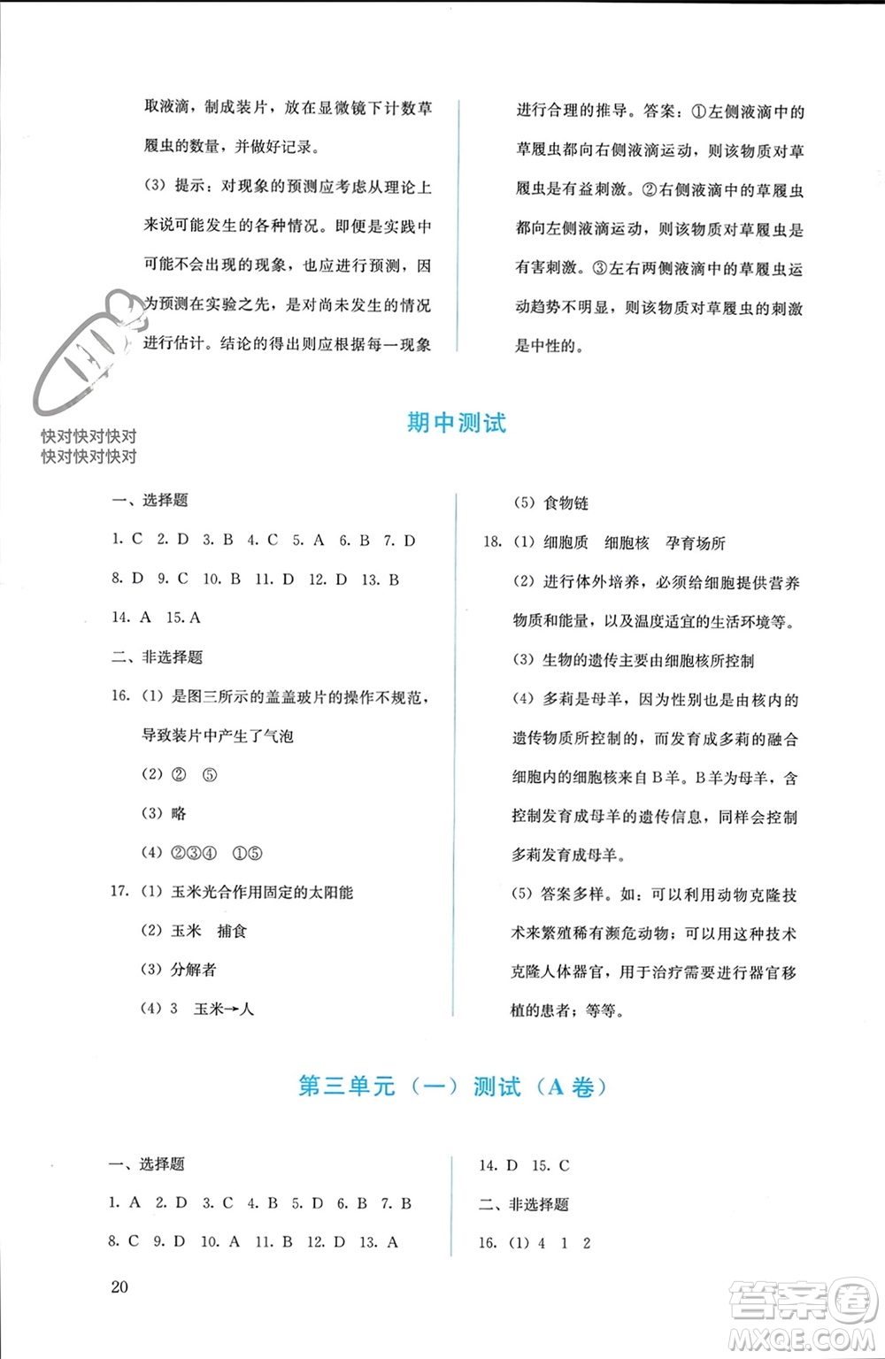 人民教育出版社2023年秋人教金學典同步解析與測評七年級生物上冊人教版參考答案