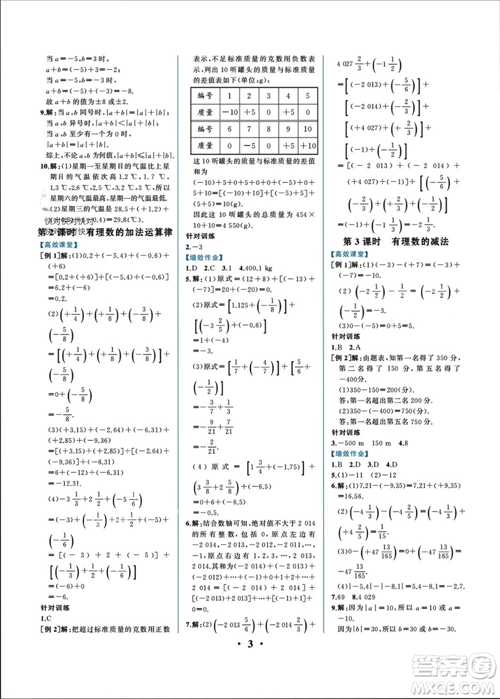 人民教育出版社2023年秋人教金學典同步解析與測評七年級數(shù)學上冊人教版重慶專版參考答案