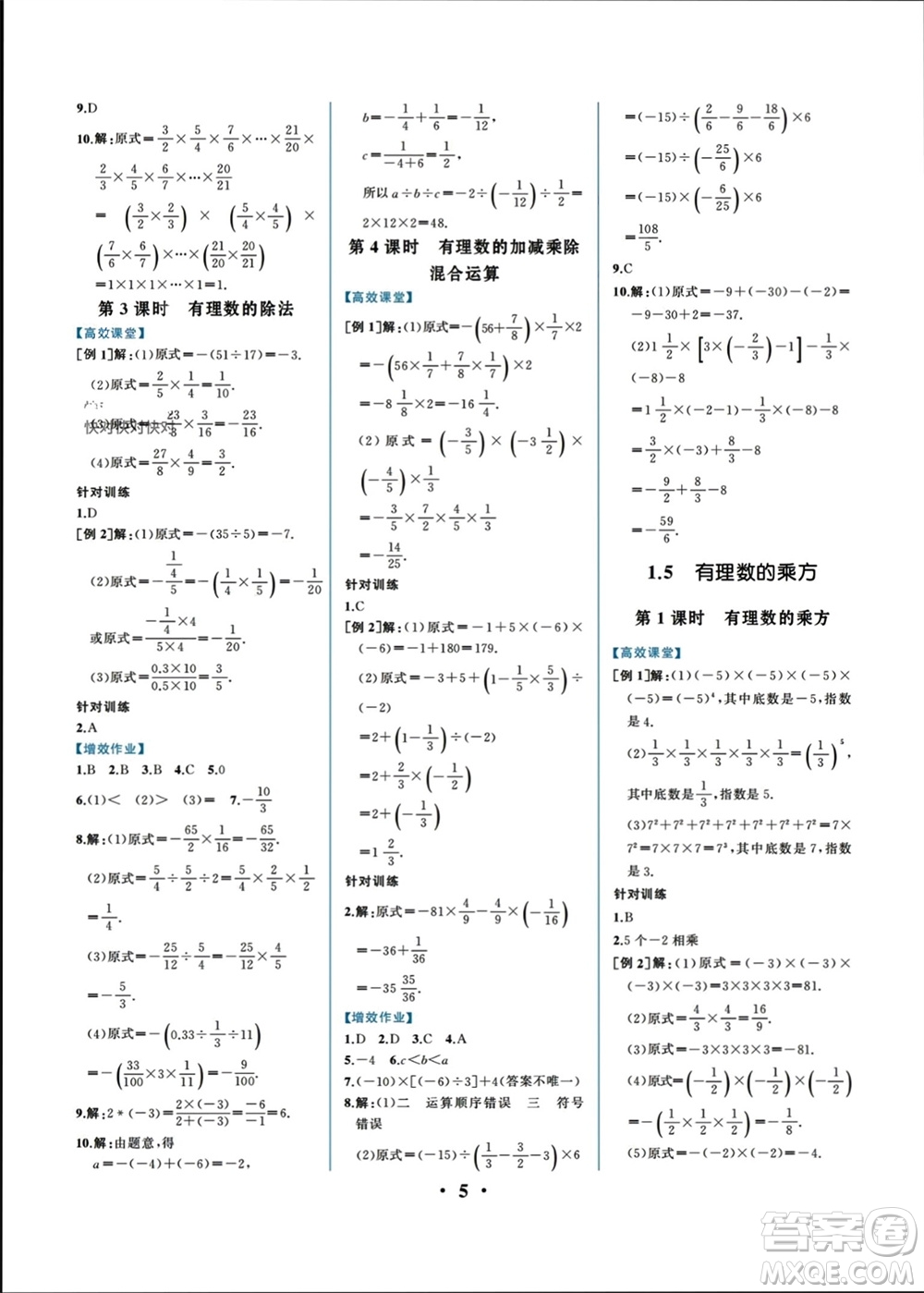 人民教育出版社2023年秋人教金學典同步解析與測評七年級數(shù)學上冊人教版重慶專版參考答案