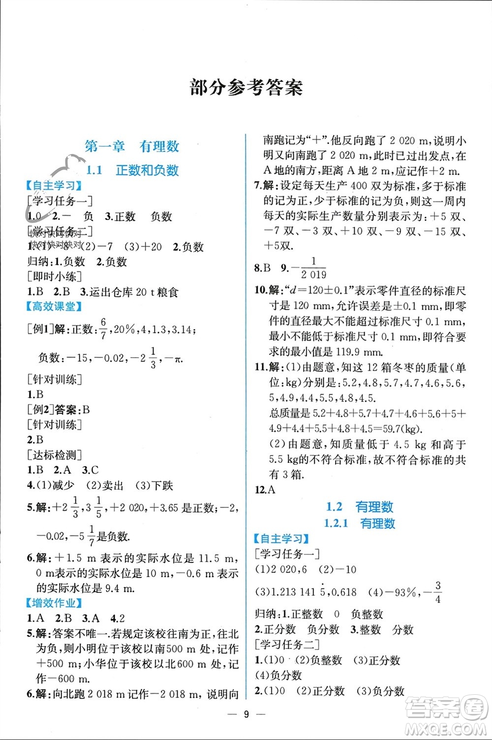 人民教育出版社2023年秋人教金學(xué)典同步解析與測評七年級數(shù)學(xué)上冊人教版云南專版參考答案