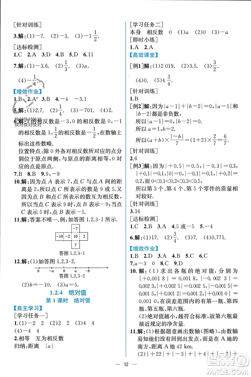 人民教育出版社2023年秋人教金學(xué)典同步解析與測評七年級數(shù)學(xué)上冊人教版云南專版參考答案