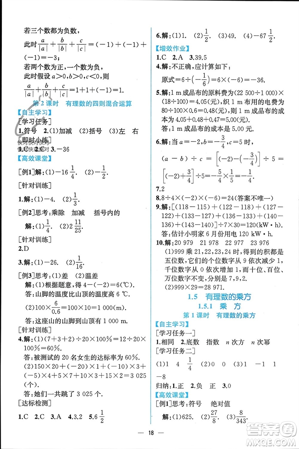 人民教育出版社2023年秋人教金學(xué)典同步解析與測評七年級數(shù)學(xué)上冊人教版云南專版參考答案