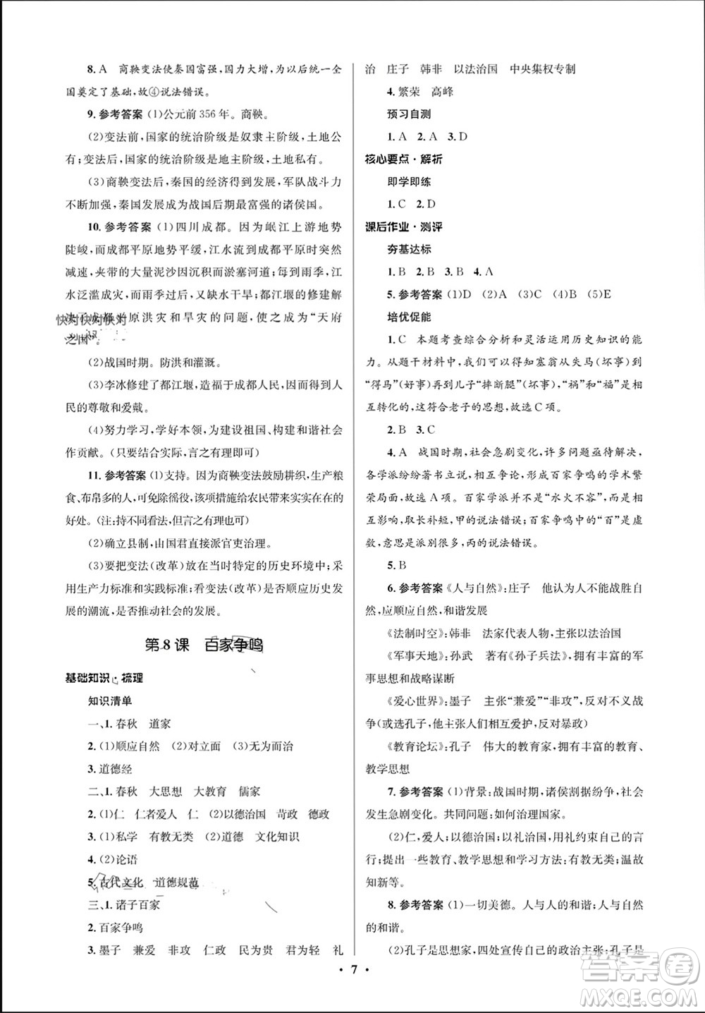 人民教育出版社2023年秋人教金學(xué)典同步解析與測(cè)評(píng)學(xué)考練七年級(jí)歷史上冊(cè)人教版江蘇專(zhuān)版參考答案