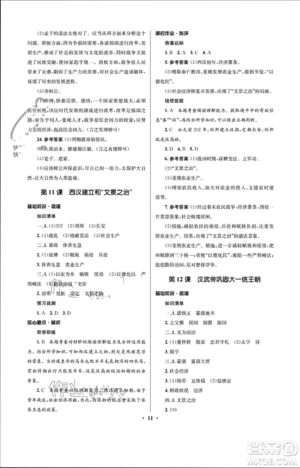 人民教育出版社2023年秋人教金學(xué)典同步解析與測(cè)評(píng)學(xué)考練七年級(jí)歷史上冊(cè)人教版江蘇專(zhuān)版參考答案