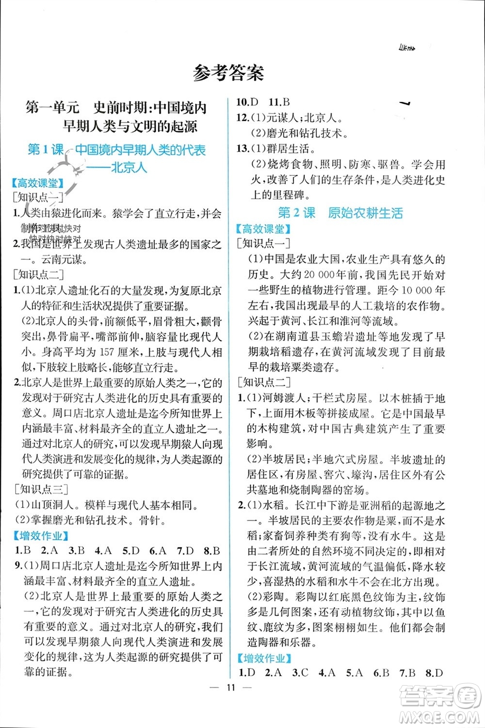 人民教育出版社2023年秋人教金學(xué)典同步解析與測(cè)評(píng)七年級(jí)歷史上冊(cè)人教版云南專版參考答案