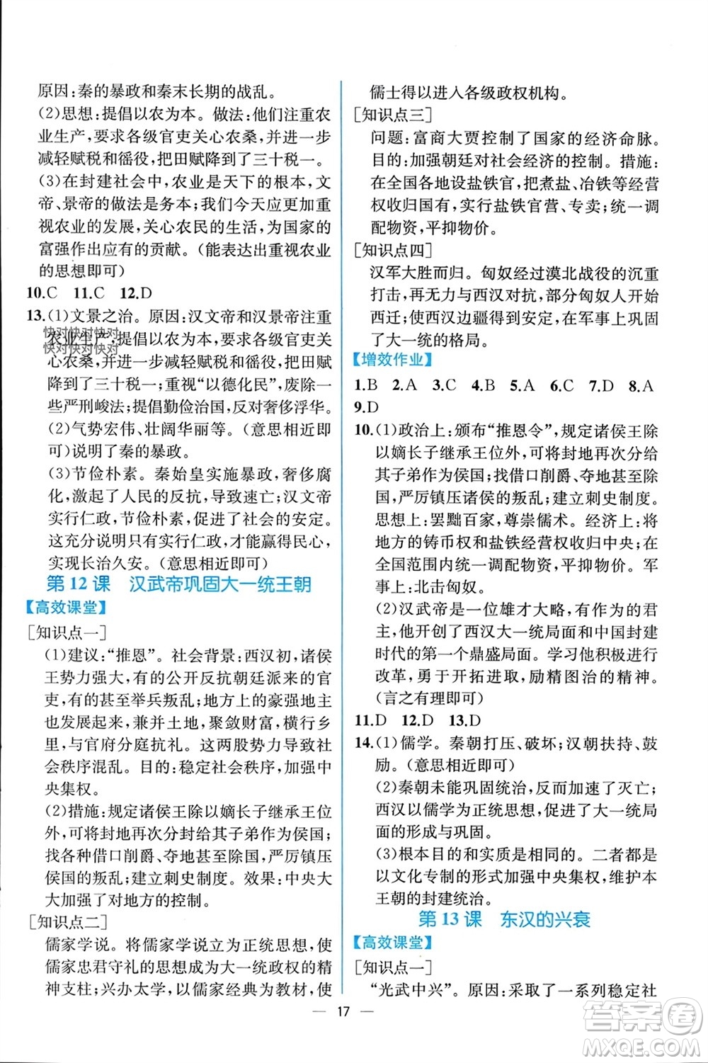 人民教育出版社2023年秋人教金學(xué)典同步解析與測(cè)評(píng)七年級(jí)歷史上冊(cè)人教版云南專版參考答案